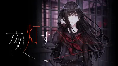 夜、灯すのパッケージ画像