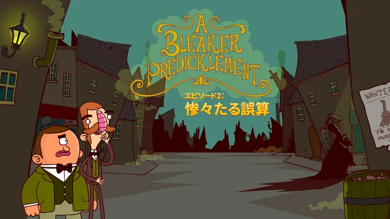 バートラム・フィドルの冒険 エピソード2：惨々たる誤算のパッケージ画像