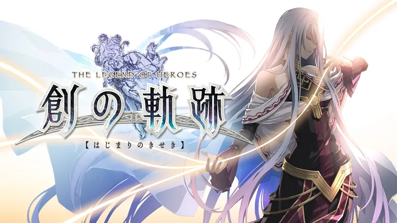 英雄伝説 創の軌跡のパッケージ画像