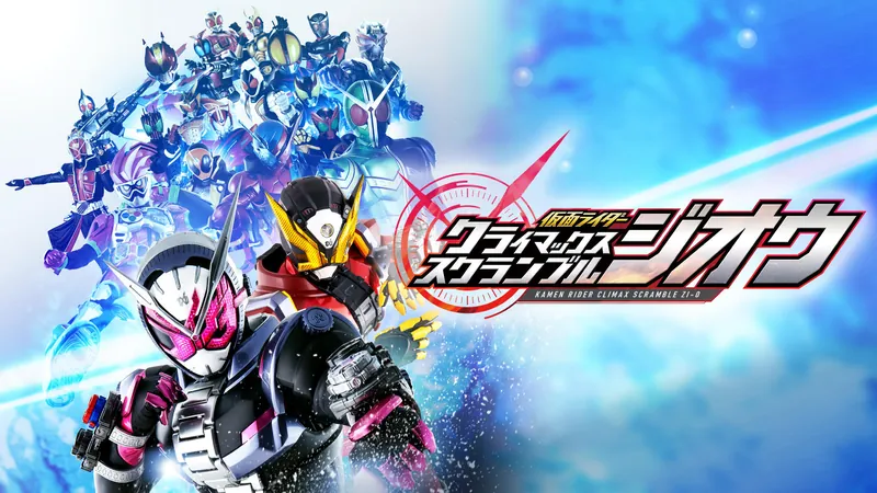 仮面ライダー クライマックススクランブル ジオウのパッケージ画像