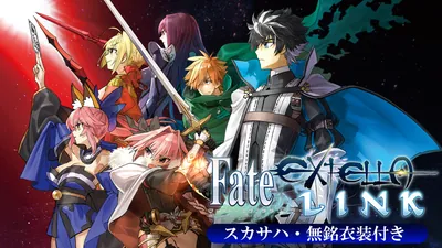 Fate/EXTELLA LINK スカサハ・無銘衣装付きのパッケージ画像
