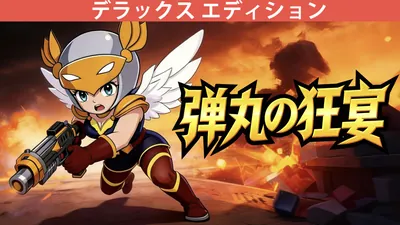弾丸の狂宴 - デラックス エディションのパッケージ画像
