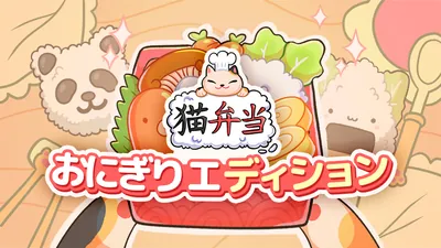 猫弁当 おにぎり エディションのパッケージ画像