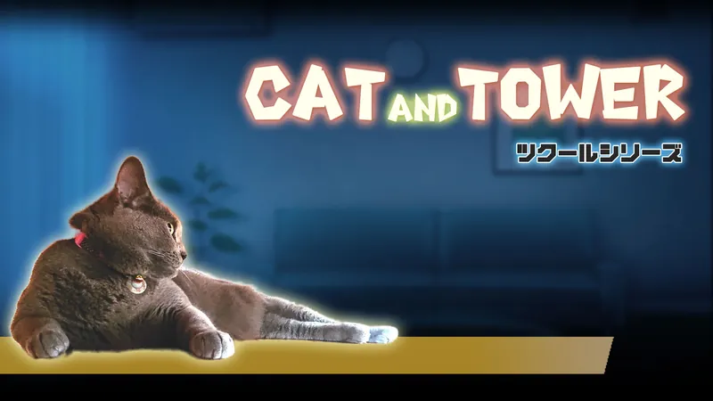 ツクールシリーズ　CAT AND TOWERのパッケージ画像