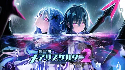 神獄塔 メアリスケルター2 for Nintendo Switchのパッケージ画像