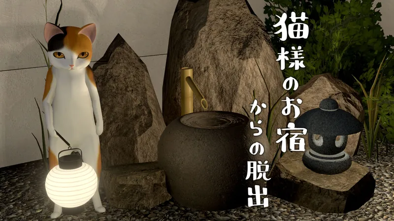 猫様のお宿からの脱出のパッケージ画像