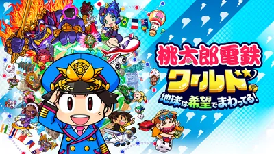 桃太郎電鉄ワールド ～地球は希望でまわってる！～のパッケージ画像