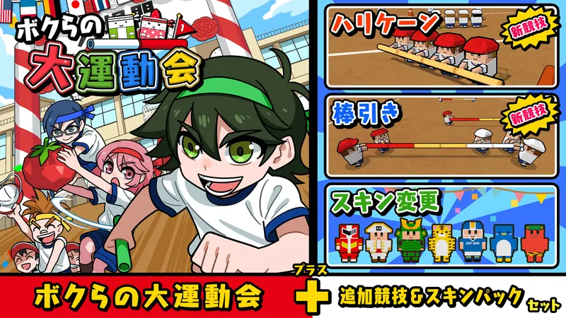 ボクらの大運動会＋追加競技＆スキンパックセットのパッケージ画像