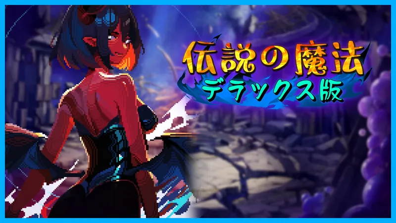 伝説の魔法（デラックス版）のパッケージ画像