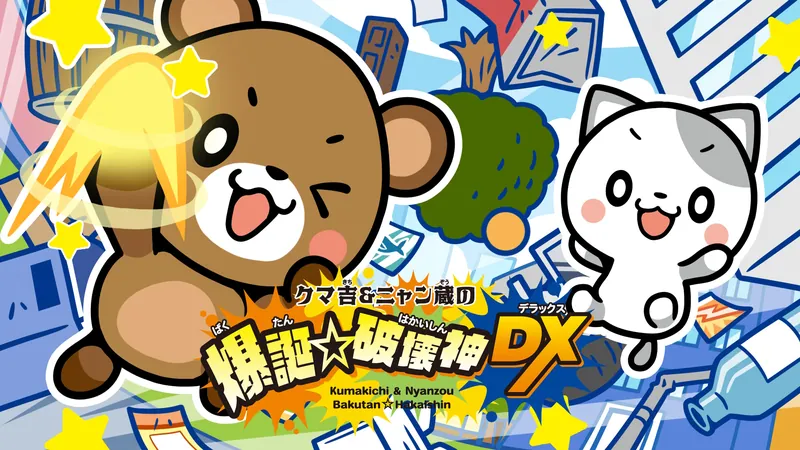クマ吉＆ニャン蔵の爆誕☆破壊神DXのパッケージ画像