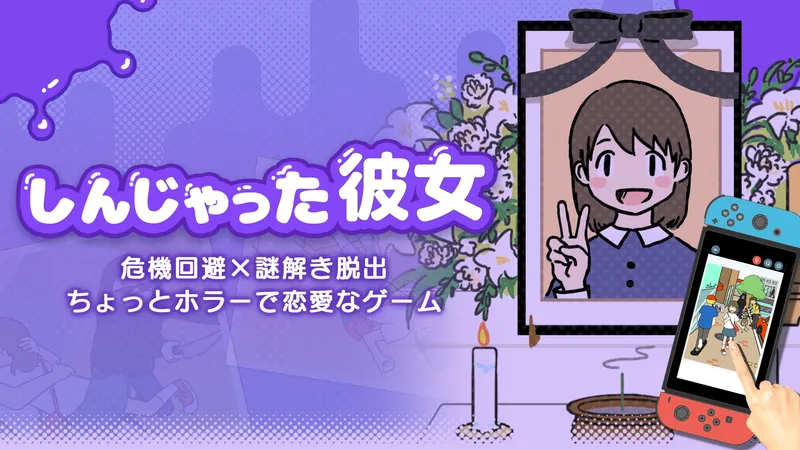 しんじゃった彼女ー危機回避×謎解き脱出ちょっとホラーで恋愛なゲームーのパッケージ画像