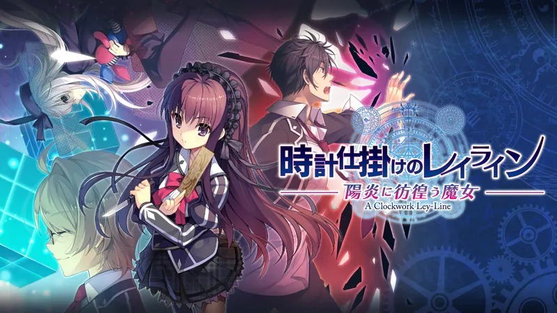 時計仕掛けのレイライン -陽炎に彷徨う魔女-のパッケージ画像