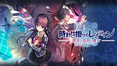 時計仕掛けのレイライン -陽炎に彷徨う魔女-のパッケージ画像