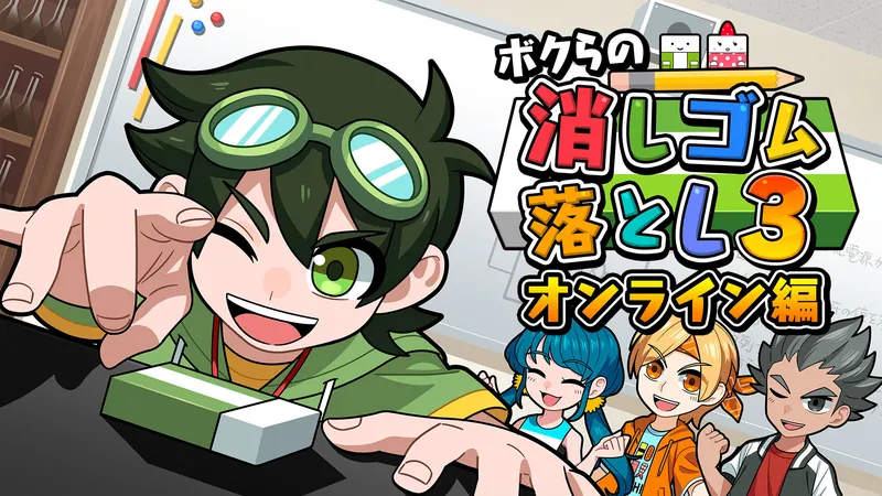 ボクらの消しゴム落とし3 オンライン編のパッケージ画像