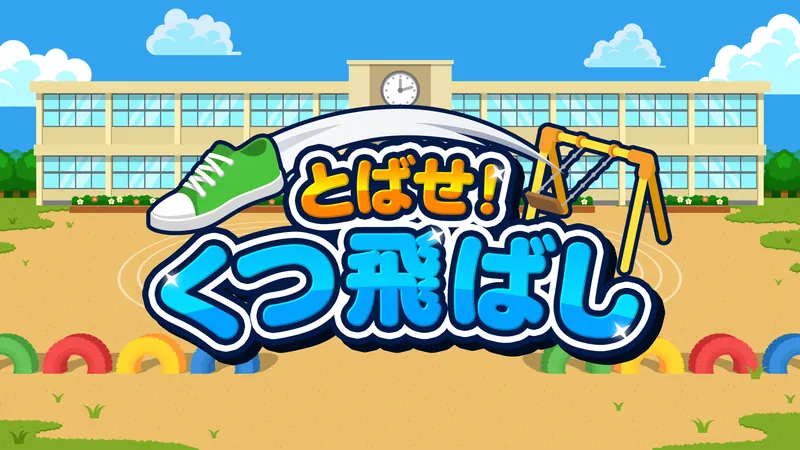 とばせ！くつ飛ばしのパッケージ画像