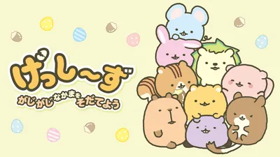 げっし～ず　がじがじなかまをそだてようのパッケージ画像