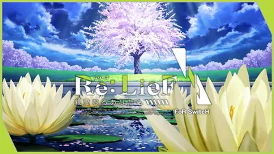 Re:LieF ～親愛なるあなたへ～ FoR SwitcHのパッケージ画像